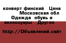 Nels конверт финский › Цена ­ 1 700 - Московская обл. Одежда, обувь и аксессуары » Другое   